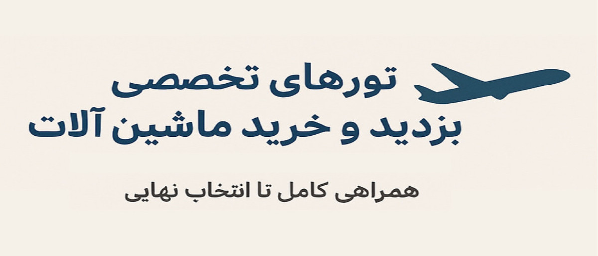تورهای تخصصی بازدید و خرید تجهیزات